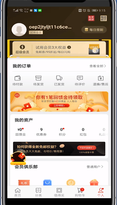 网易严选试用会员到期的详细讲解