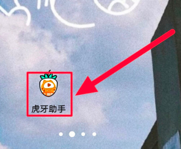 虎牙助手怎么提现?虎牙助手进行提现操作方法