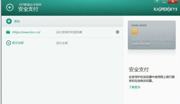 卡巴斯基免费版(Kaspersky Free)设置信任支付的操作教程