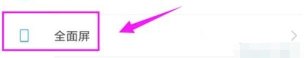 红米note8pro中将应用设置全屏显示的方法步骤