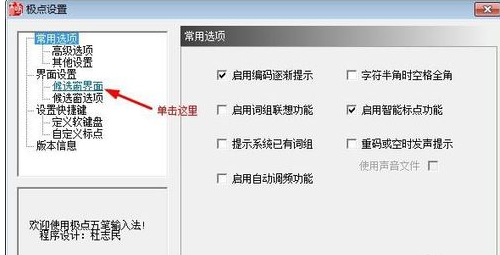 极点五笔输入法改为方形多行候选窗的操作方法