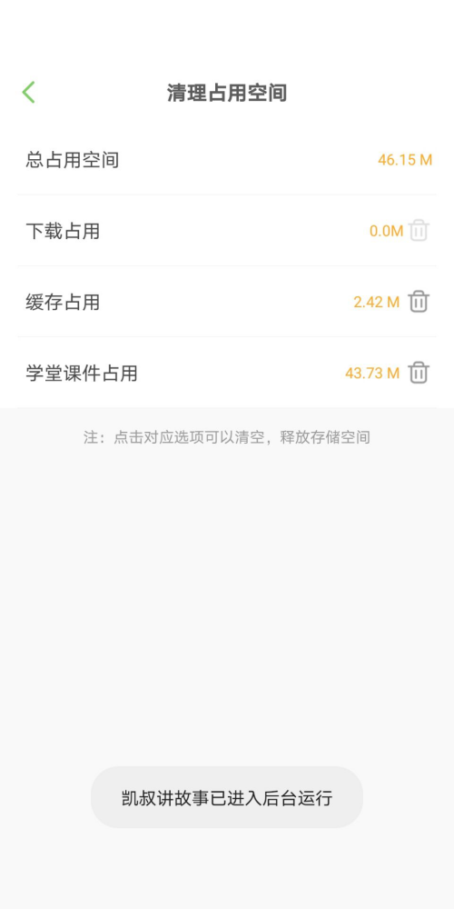 凯叔讲故事怎么清除缓存?凯叔讲故事清除缓存方法