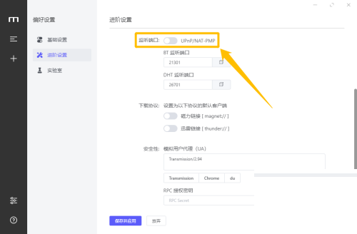 motrix怎么开启BT和DHT监听端口?motrix开启BT和DHT监听端口教程