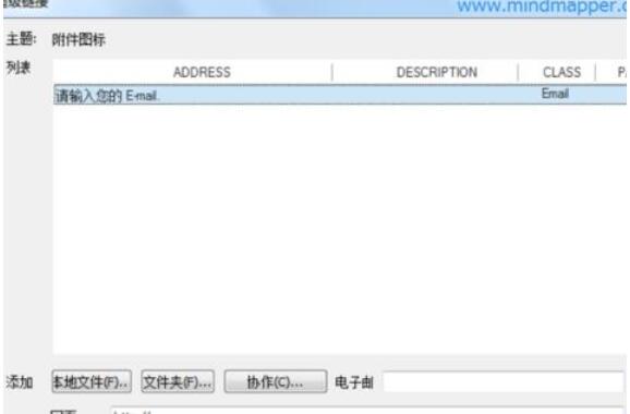 MindMapper添加邮箱链接的图文方法