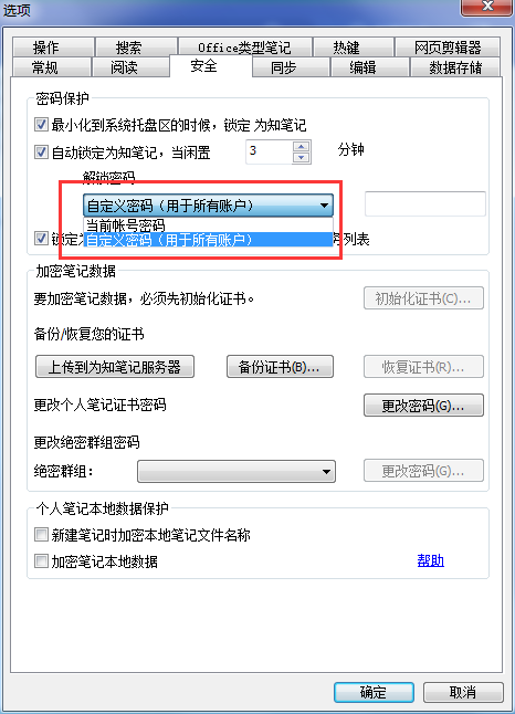 为知笔记怎么设置锁定密码,为知笔记设置锁定密码的方法