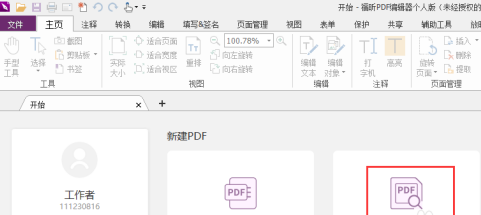 福昕PDF编辑器如何设置PDF文档选取框？福昕PDF编辑器设置PDF文档选取框的方法