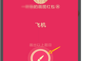 QQ画图红包飞机的技巧方法
