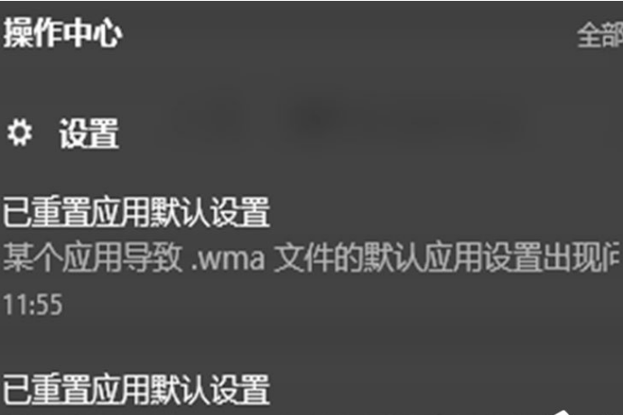 Win10总提示已重置应用默认设置怎么解决?