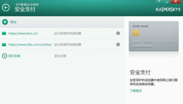 卡巴斯基免费版(Kaspersky Free)设置信任支付的操作教程