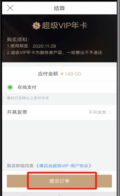 唯品会超级vip开通步骤