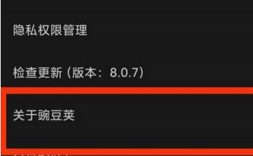 豌豆荚怎样查看关于豌豆荚？豌豆荚查看关于豌豆荚的方法