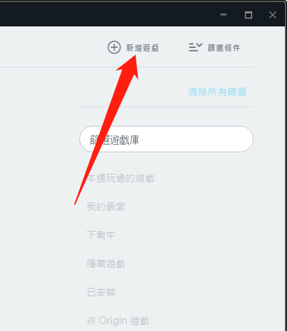 橘子平台origin怎么新增非origin的游戏?橘子平台origin新增非origin的游戏教程