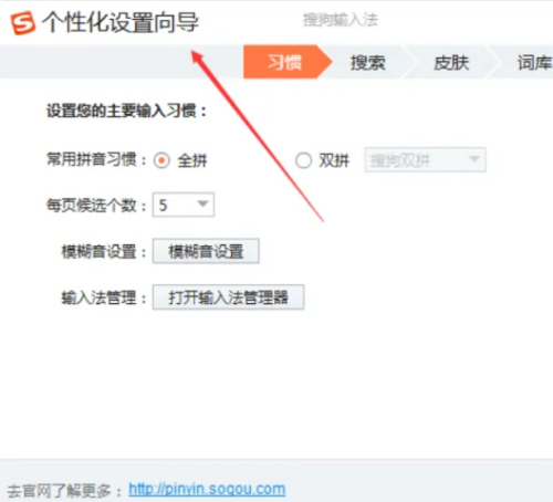 搜狗输入法电脑版个性化设置向导在哪里?搜狗输入法电脑版个性化设置向导查看方法