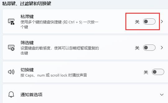 win11如何关闭键盘粘滞?win11关闭键盘粘滞方法