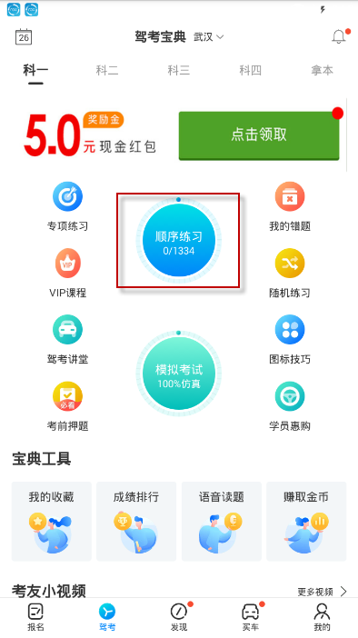 驾考宝典设置夜间模式的操作教程