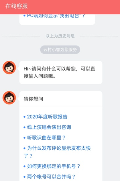 网易云音乐如何联系在线客服？网易云音乐联系在线客服教程介绍