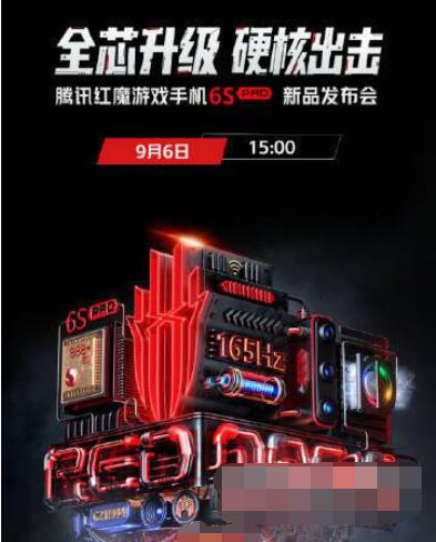 红魔游戏手机6SPro参数是什么?红魔游戏手机6SPro参数介绍