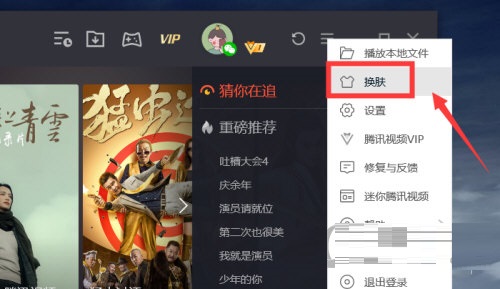 腾讯视频怎么设置皮肤?腾讯视频设置皮肤的步骤方法