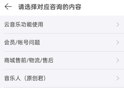 网易云音乐如何联系在线客服？网易云音乐联系在线客服教程介绍