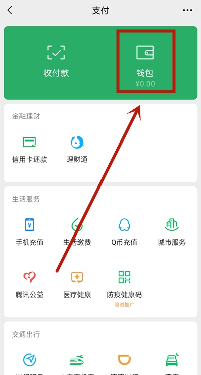 微信如何关闭钱包金额隐私保护 微信关闭钱包金额隐私保护教程
