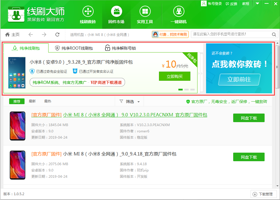 奇兔线刷大师给小米8刷机的具体步骤