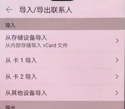 华为p20中导入通讯录的简单方法