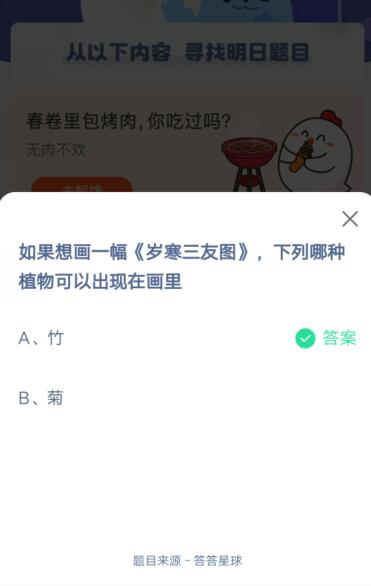 如果想画一幅岁寒三友图，下列哪种植物可以出现在画里?支付宝蚂蚁庄园5月18日答案