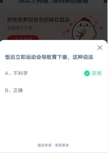 饭后立即运动会导致胃下垂，这种说法?支付宝蚂蚁庄园6月17日答案