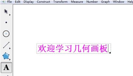 几何画板制作无法编辑的文字的详细步骤