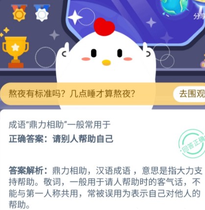 支付宝蚂蚁庄园鼎力相助成语的含义是什么?鼎力相助蚂蚁庄园今天正确答案