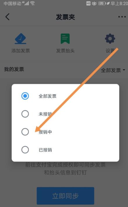 钉钉怎么添加发票? 钉钉添加未报销和报销中发票的教程