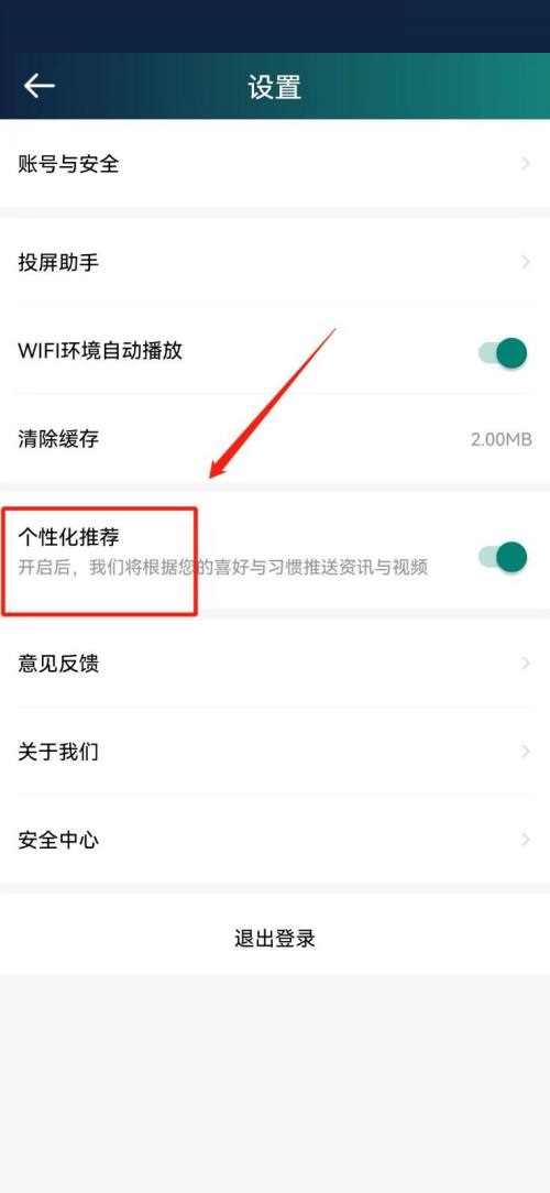 爱奇艺体育怎么关闭个性化推荐?爱奇艺体育关闭个性化推荐教程