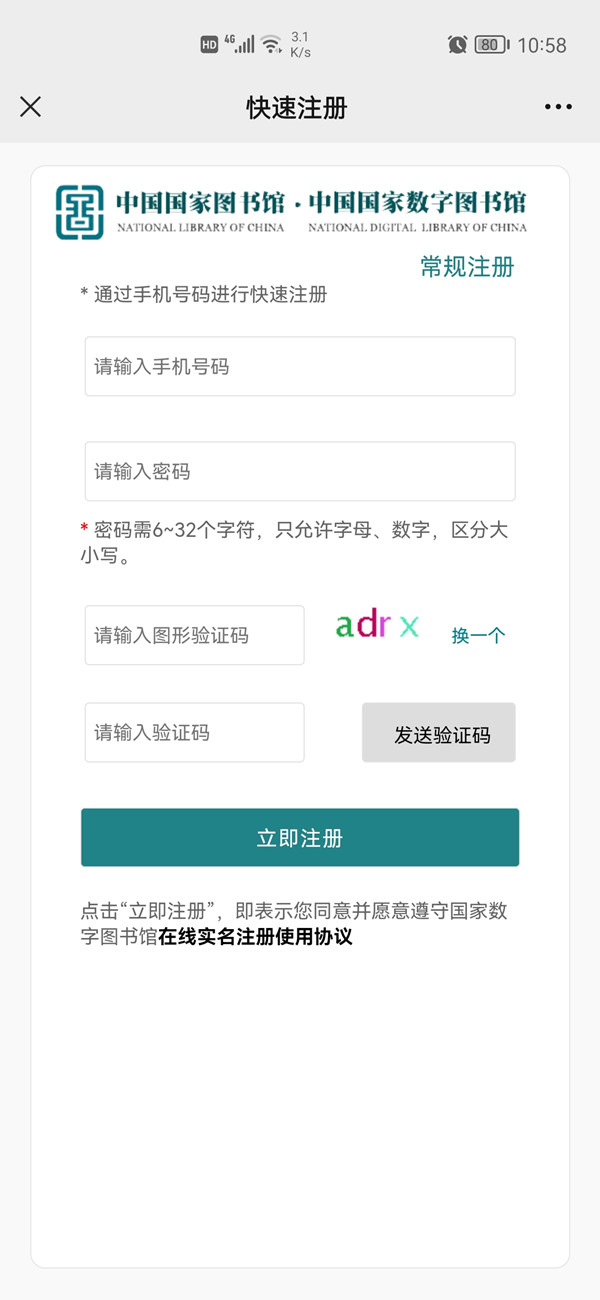 微信怎么注册国家数字图书馆账号?微信注册国家数字图书馆账号的方法