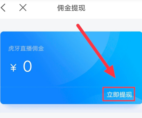 虎牙助手怎么提现?虎牙助手进行提现操作方法