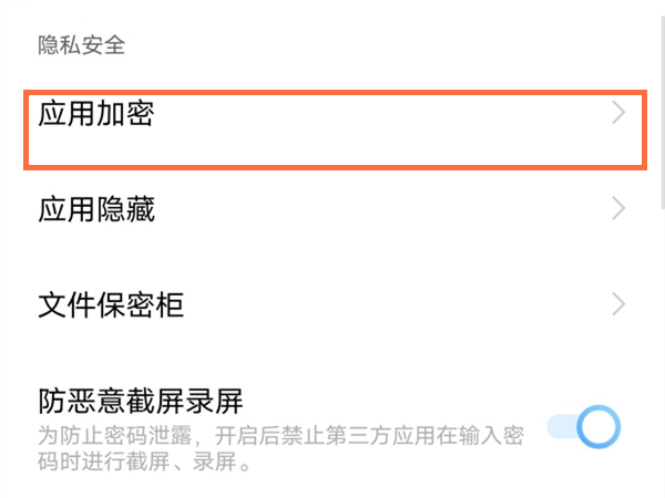 vivox70怎么应用加密?vivox70应用加密的方法