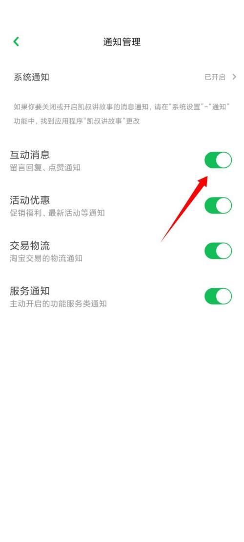 凯叔讲故事怎么关闭互动消息?凯叔讲故事关闭互动消息教程