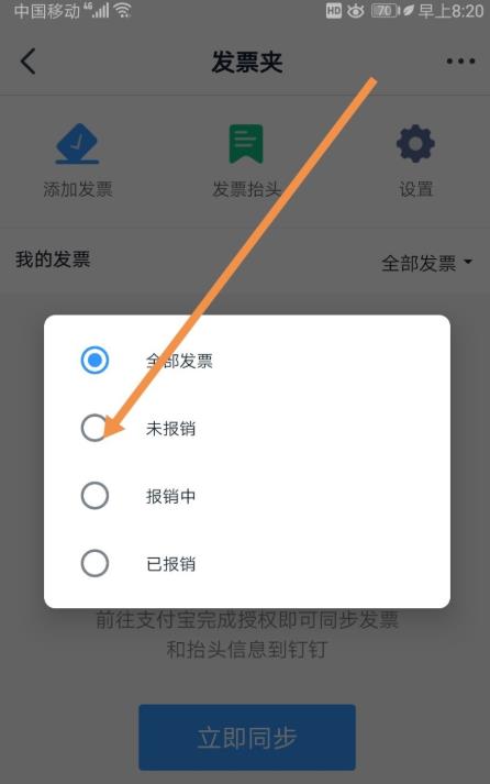 钉钉怎么添加发票? 钉钉添加未报销和报销中发票的教程