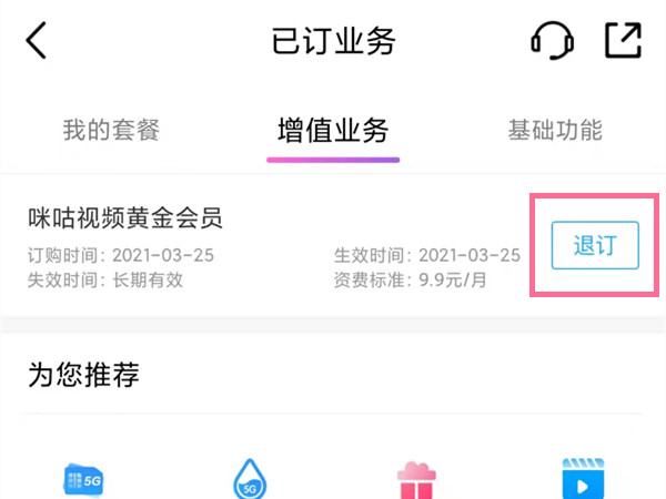 中国移动咪咕视频怎么退订？中国移动咪咕视频退订教程
