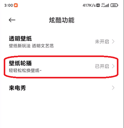 小米12桌面壁纸如何滚动?小米12桌面壁纸滚动的方法