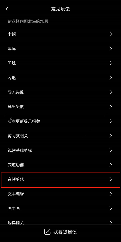 剪映音频不能剪辑怎么办 剪映音频剪辑不了处理方法