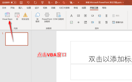 PPT插入VB窗口的方法步骤