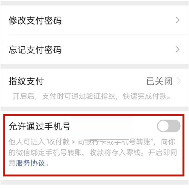 微信手机号转账怎么关闭?微信手机号转账关闭方法