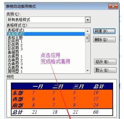 Microsoft Office 2003表格中自动套用格式的操作教程