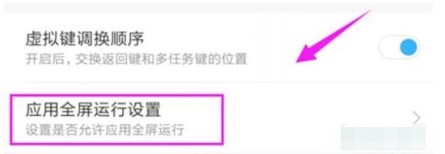 红米note8pro中将应用设置全屏显示的方法步骤