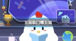 五福临门是哪五福 蚂蚁庄园2月11日答案