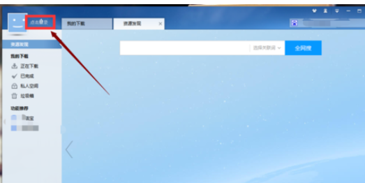 迅雷7下载自己想看视频的具体流程