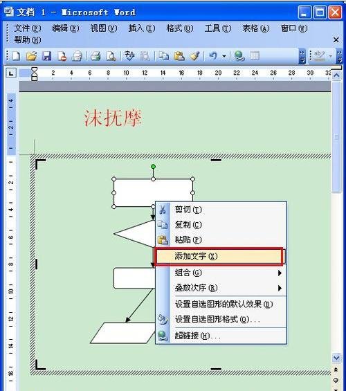 word2003设计流程图的具体方法步骤