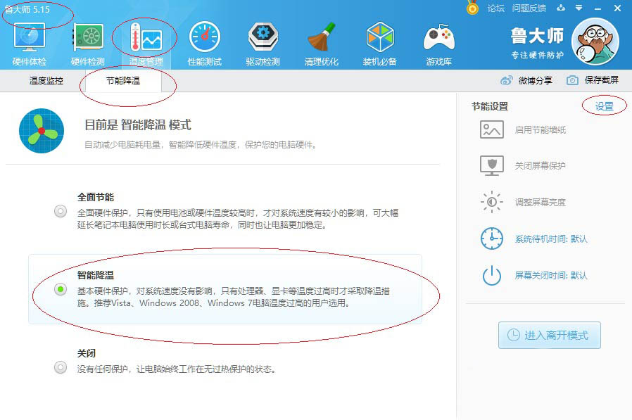 鲁大师怎么开启智能降温?鲁大师开启智能降温方法