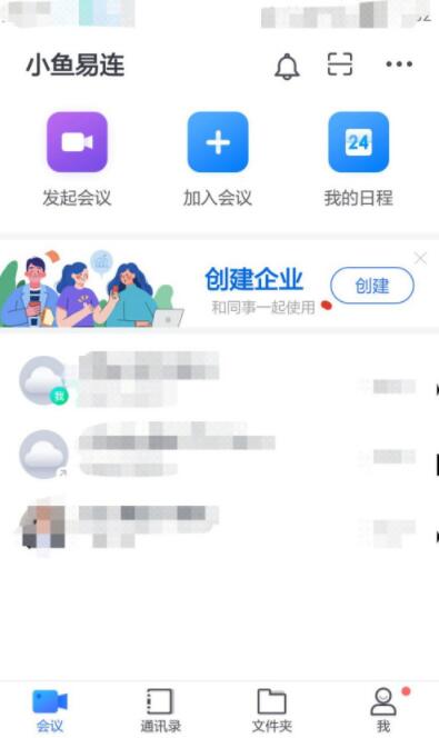 小鱼易连怎么开启会议省流量模式?小鱼易连开启会议省流量模式操作步骤