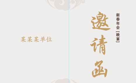 Adobe Photoshop设计简约款公司年会邀请函的操作教程
